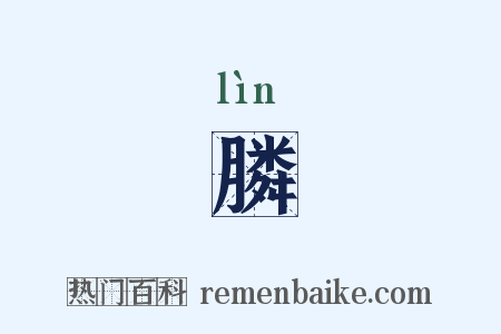 膦是什么意思的图片